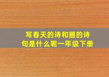 写春天的诗和画的诗句是什么呢一年级下册