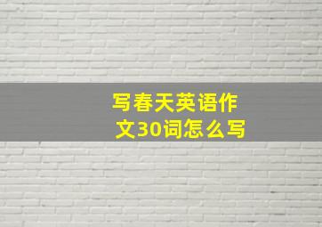 写春天英语作文30词怎么写