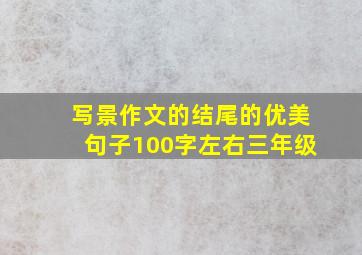 写景作文的结尾的优美句子100字左右三年级