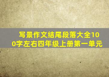 写景作文结尾段落大全100字左右四年级上册第一单元