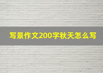 写景作文200字秋天怎么写