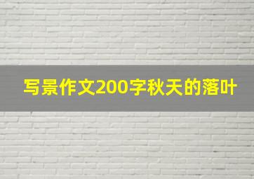 写景作文200字秋天的落叶