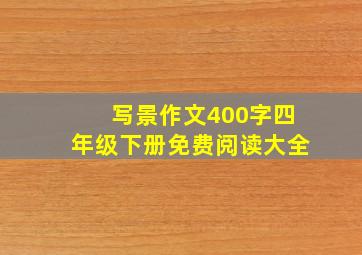 写景作文400字四年级下册免费阅读大全