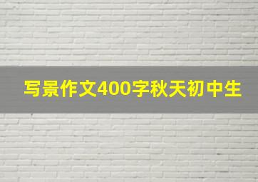 写景作文400字秋天初中生