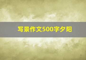 写景作文500字夕阳