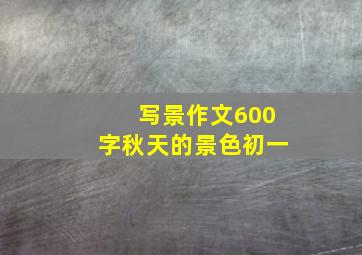 写景作文600字秋天的景色初一