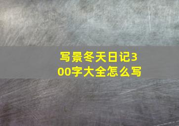 写景冬天日记300字大全怎么写