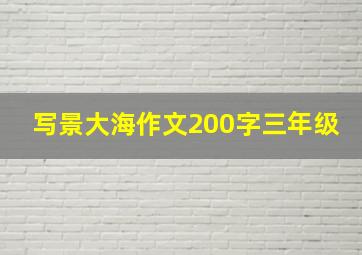 写景大海作文200字三年级