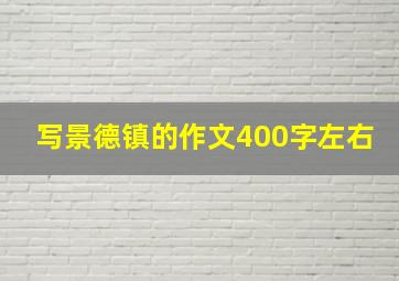 写景德镇的作文400字左右