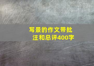 写景的作文带批注和总评400字