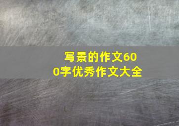 写景的作文600字优秀作文大全