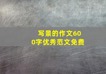 写景的作文600字优秀范文免费