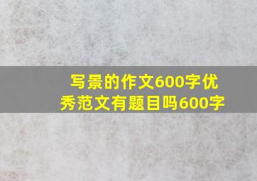 写景的作文600字优秀范文有题目吗600字