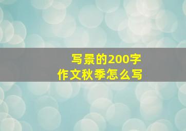 写景的200字作文秋季怎么写