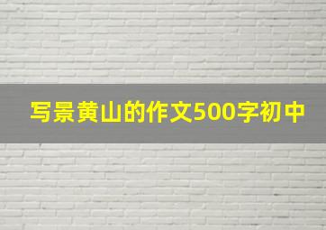 写景黄山的作文500字初中