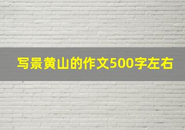 写景黄山的作文500字左右