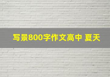 写景800字作文高中 夏天