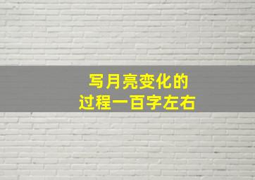 写月亮变化的过程一百字左右