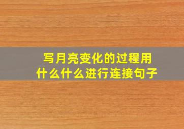 写月亮变化的过程用什么什么进行连接句子