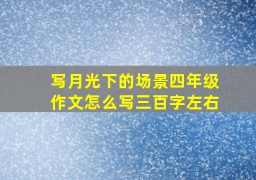 写月光下的场景四年级作文怎么写三百字左右