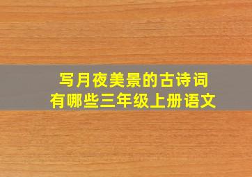 写月夜美景的古诗词有哪些三年级上册语文