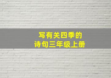 写有关四季的诗句三年级上册