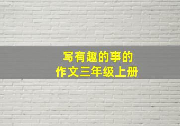 写有趣的事的作文三年级上册