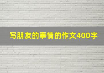 写朋友的事情的作文400字