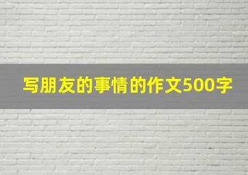 写朋友的事情的作文500字