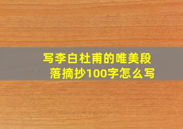 写李白杜甫的唯美段落摘抄100字怎么写