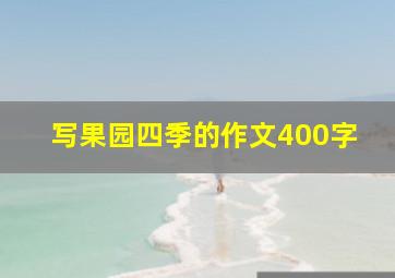 写果园四季的作文400字