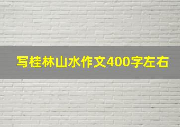 写桂林山水作文400字左右