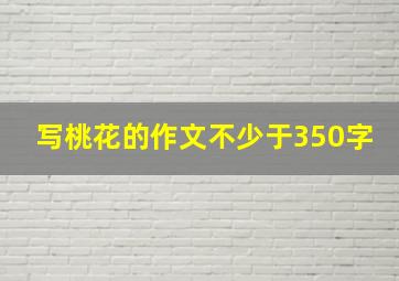 写桃花的作文不少于350字