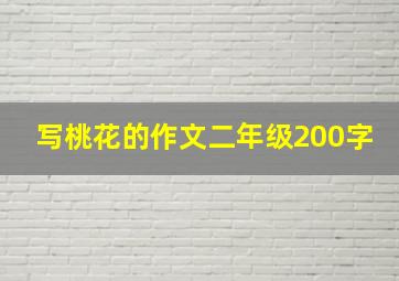 写桃花的作文二年级200字