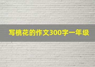 写桃花的作文300字一年级