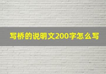 写桥的说明文200字怎么写