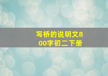 写桥的说明文800字初二下册