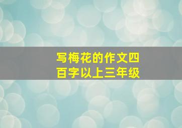 写梅花的作文四百字以上三年级