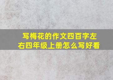 写梅花的作文四百字左右四年级上册怎么写好看