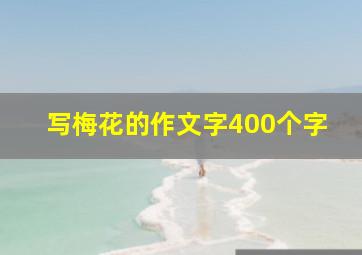 写梅花的作文字400个字