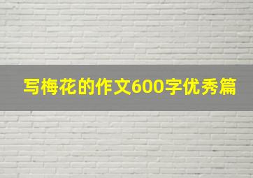 写梅花的作文600字优秀篇