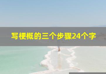 写梗概的三个步骤24个字