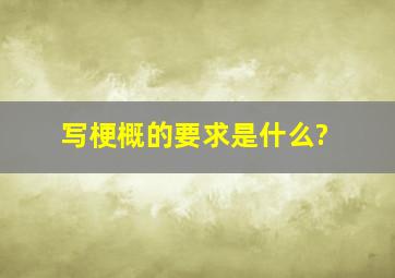 写梗概的要求是什么?