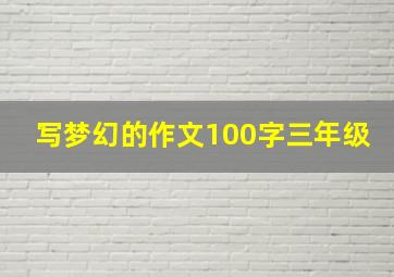 写梦幻的作文100字三年级