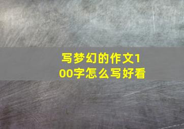 写梦幻的作文100字怎么写好看