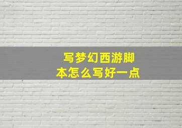 写梦幻西游脚本怎么写好一点