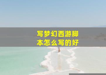 写梦幻西游脚本怎么写的好