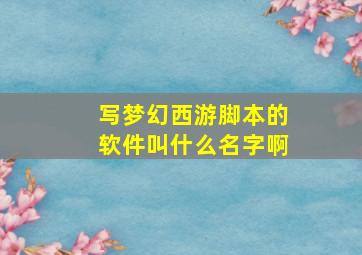 写梦幻西游脚本的软件叫什么名字啊