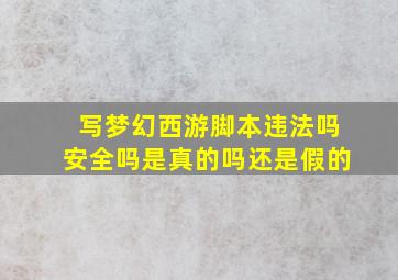 写梦幻西游脚本违法吗安全吗是真的吗还是假的