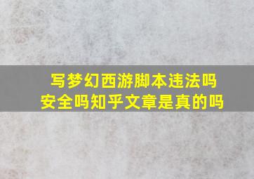 写梦幻西游脚本违法吗安全吗知乎文章是真的吗